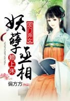 農門棄女:妖孽丞相賴上牀