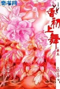 香初上舞