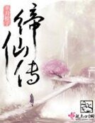 締仙傳