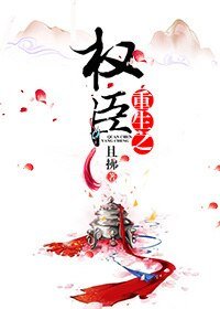 重生之權臣