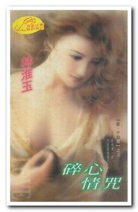 碎心情咒(愛·不自禁系列)
