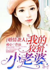 婚情襲人:我的狡猾小老婆!