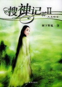 搜神记(蛮荒三部曲之一)