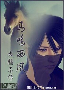 馬鳴西風