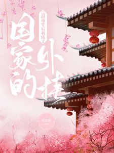 (清朝同人)重生后我成了国家的外挂