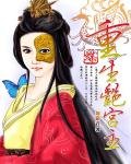 蝶:重生艳宫主