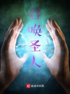 召喚聖人