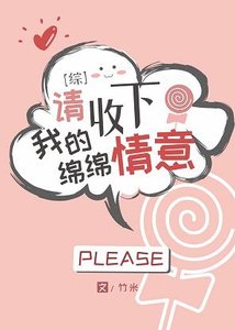 (綜漫同人)請收下我的綿綿情意