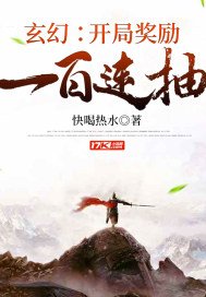 玄幻:開局獎勵一百連抽