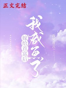 嫁給首富後我鹹魚了