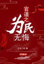 官道之為民無悔