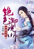 神域宠妃:绝色御魂师