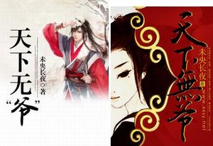 天下無“爺”