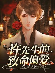 許先生的致命偏愛