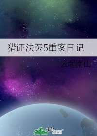 獵證法醫5重案日記