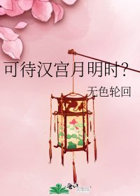 可待漢宮月明時?