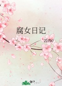 腐女日记