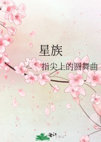 星族
