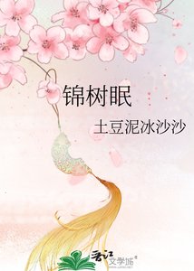 錦樹眠