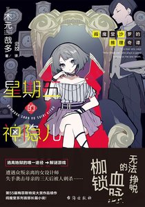 阎魔堂沙罗的推理奇谭:星期五的神隐儿(出书版)