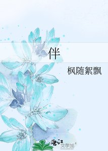 伴