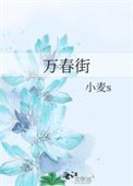 萬春街