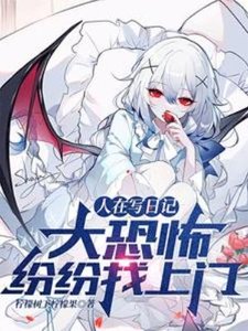 人在寫日記,大恐怖紛紛找上門