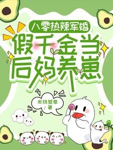 八零熱辣軍婚,假千金當後媽養崽