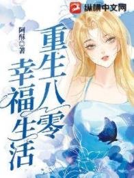 重生八零幸福生活