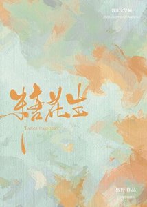 糖花生