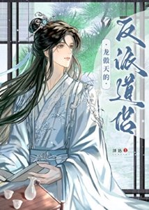 龍傲天的反派道侶
