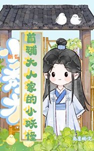 首輔大人家的小妖怪