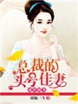 盛世婚寵：總裁的頭號佳妻