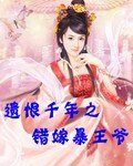 遺恨千年之錯嫁暴王爺