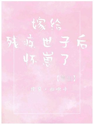懷了殘疾世子的崽［重生］