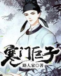 寒門鉅子