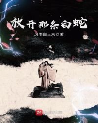 放開那條白蛇
