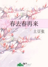 春去春再来