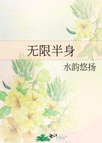 無限半身