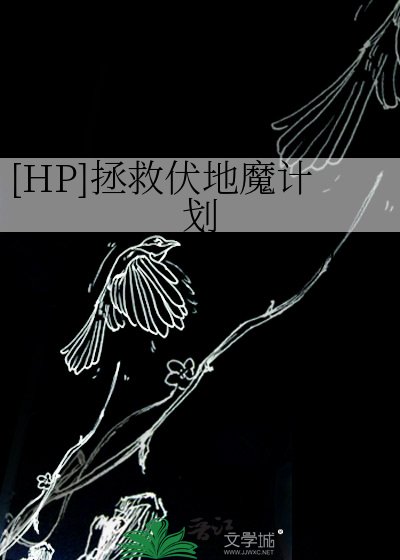 [HP]拯救伏地魔计划