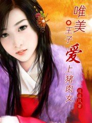 唯美：王子愛上豬肉女