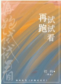 向你而來/再跑試試看