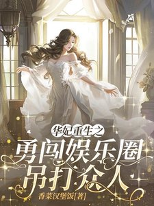（甄嬛同人）華妃重生之勇闖娛樂圈吊打眾人