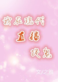 我在現代直播捉鬼[古穿今]